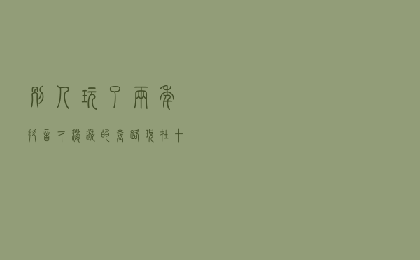 别人玩了两年抖音才渗透的套路，现在十分钟了解完