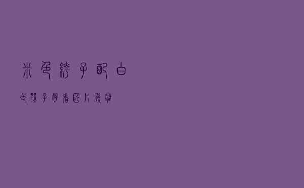 米色裤子配白色鞋子好看图片欣赏