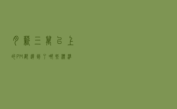 月薪三万以上的PM都达到了哪些标准？
