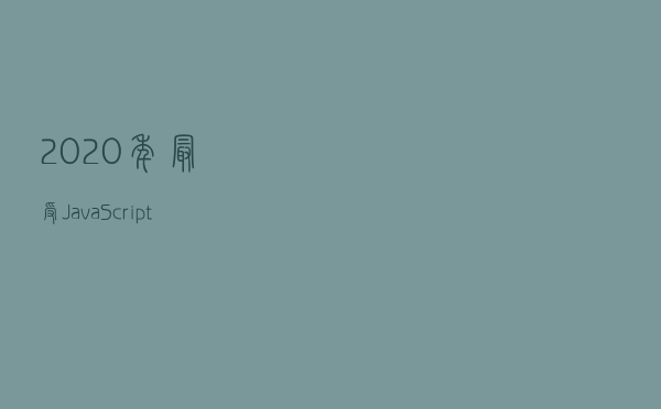 2020年最受JavaScript开发者欢迎的IDE 2020年最受JavaScript开发者欢迎的IDE