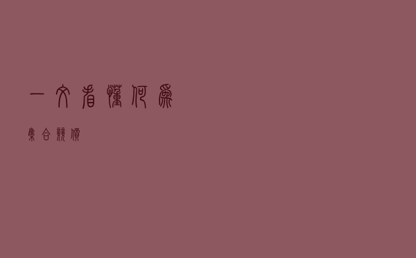 一文看懂何为集合竞价！
