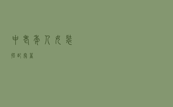 中老年人女装搭配穿着