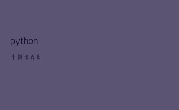 python中模块与包