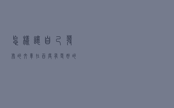 怎样让自己发布的文章在百度有更好的排名？