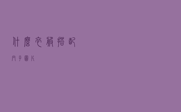 什么衣服搭配帽子图片