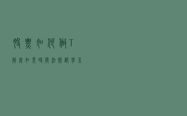 股票如何“做T解套”？如果时间法则都学不会，你真的不适合炒股