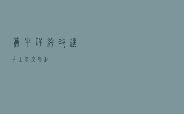 旧牛仔裤改造手工怎么制作
