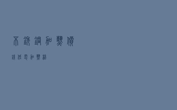 不锈钢加热价钱低（电加热棒）
