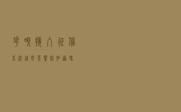 花呗接入征信系统，这些影响你知道吗？