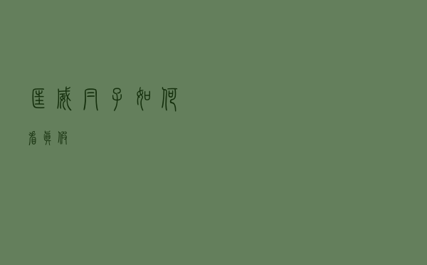 匡威帽子如何看真假