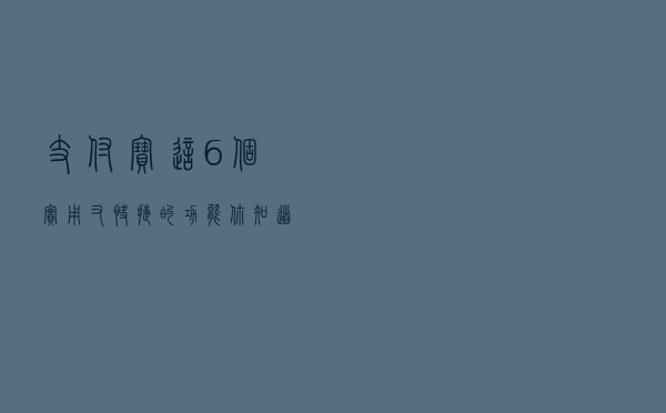 支付宝这6个实用又快捷的功能，你知道几个？网友：全不知真可惜