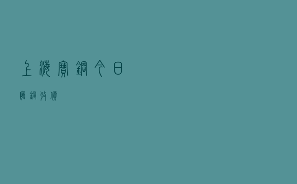 上海宝钢今日废钢收价