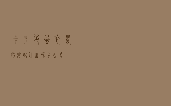 卡其色风衣西装裤配什么鞋子好看