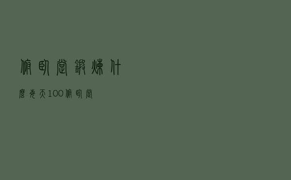 俯卧撑锻炼什么（每天100俯卧撑）