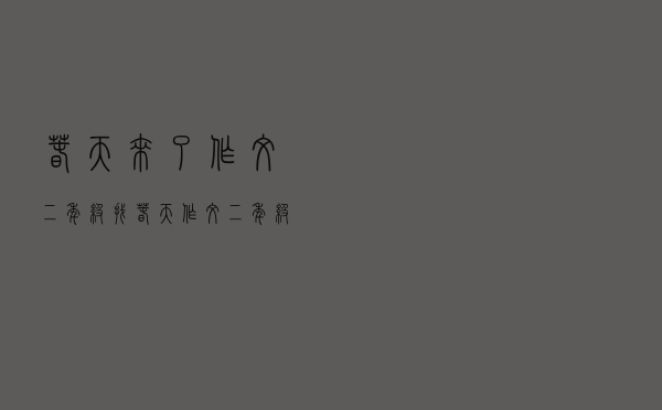 春天来了作文二年级（找春天作文二年级）