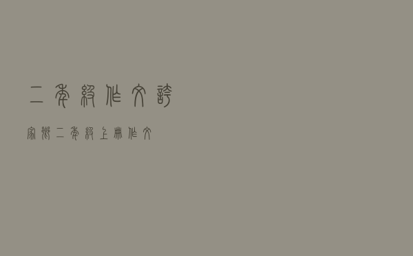 二年级作文夸家乡「二年级上册作文」