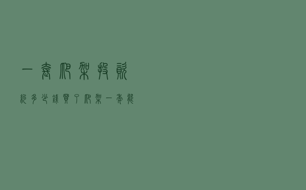 一套爬架投资约多少钱 - 买了爬架一年能租多少钱