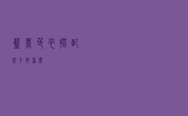 蓝黑色衣搭配裤子好看么