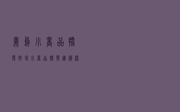 义乌小商品批发市场（小商品批发进货渠道网站）