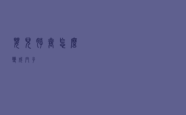 婴儿脖套怎么变成帽子