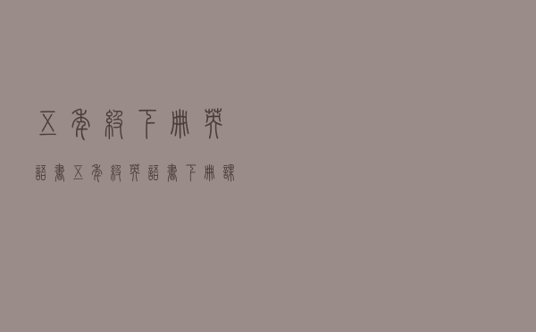 五年级下册英语书，五年级英语书下册课本