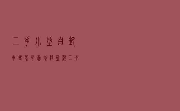 二手小型自卸车哪里有卖 「急转蓝牌二手自卸车」