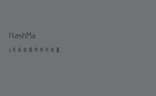HashMap是否设置初始化容量