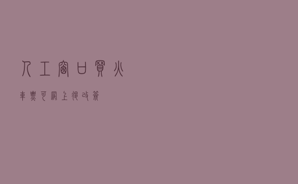 人工窗口买火车票，可网上退改签！