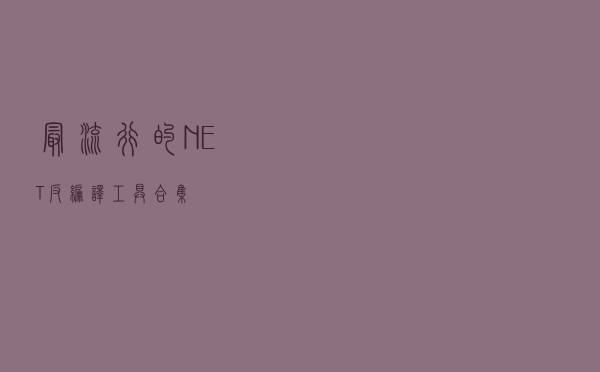 最流行的 .NET 反编译工具合集