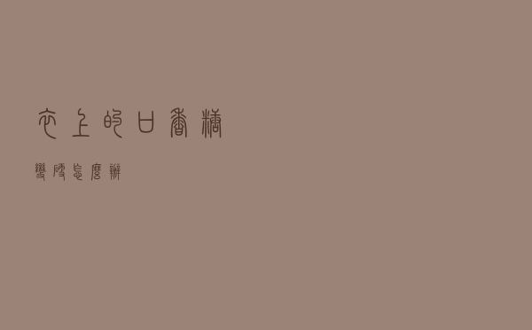 衣上的口香糖变硬怎么办