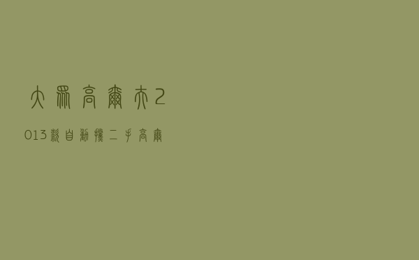 大众高尔夫2013款自动挡 - 二手高尔夫多少钱一辆