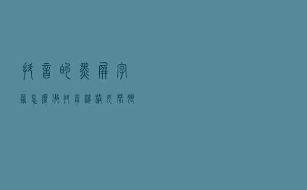抖音的黑屏字幕怎么做，抖音机械女声朗读黑屏字幕