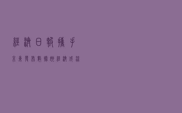 经济日报携手京东发布数据——“她经济”成流量担当 经济日报携手京东发布数据——“她经济”成流量担当