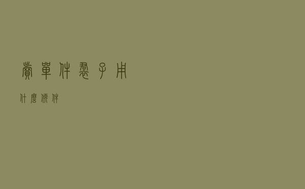 卖单件裙子用什么软件