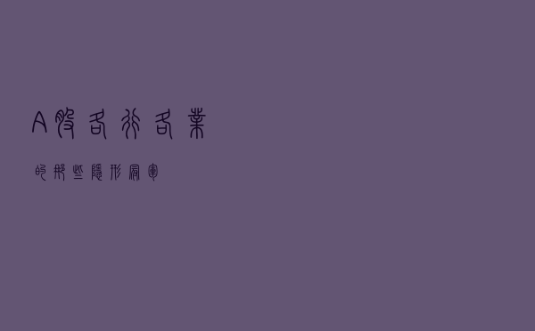 A股各行各业的那些隐形冠军