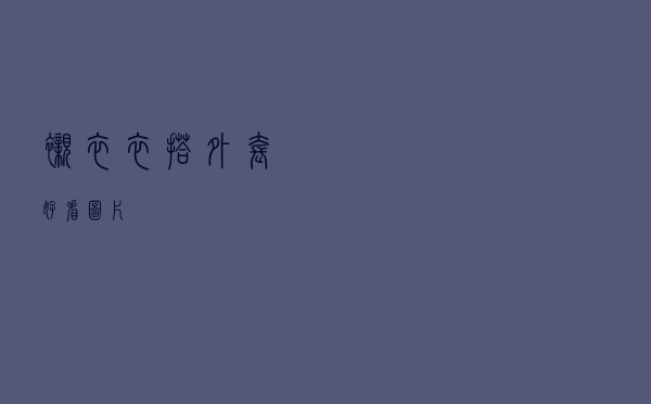 衬衣衣搭外套好看图片