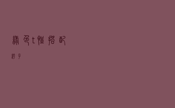 绿色t恤搭配裤子