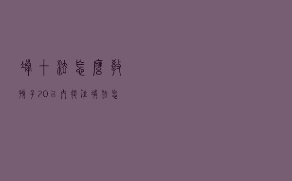凑十法怎么教孩子（20以内退位减法怎么教）