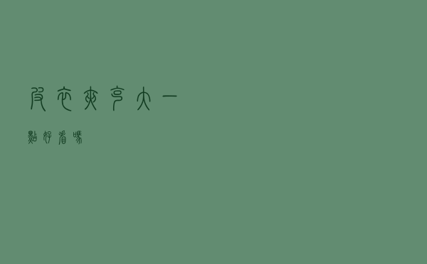 皮衣夹克大一点好看吗