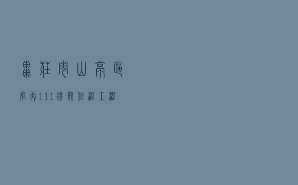 枣庄市山亭区推行“111”机关法治工程