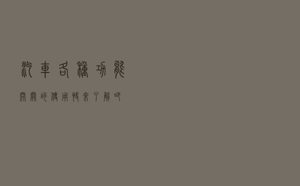 汽车各种功能开关的使用，快来了解吧