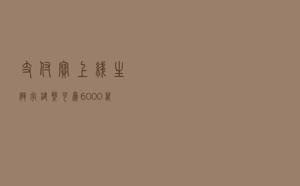 支付宝上线生僻字键盘：可为6000万人提供方便