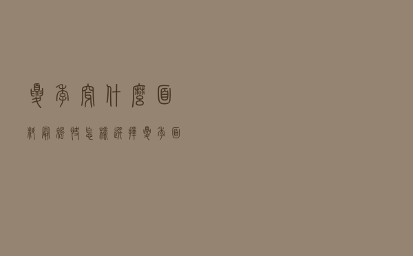 夏季穿什么面料最凉快？怎样选择夏季面料？太实用了