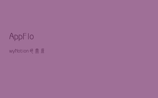 AppFlowy：Notion 的开源替代品