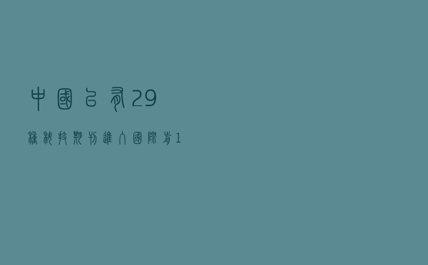中国已有29种科技期刊进入国际前10%意味着什么