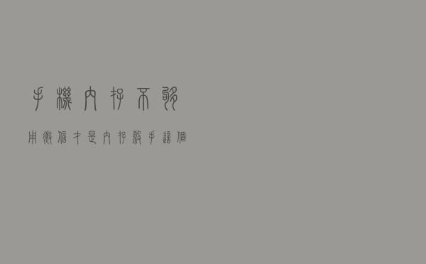 手机内存不够用，微信才是“内存杀手”？这个默认功能最好要关掉
