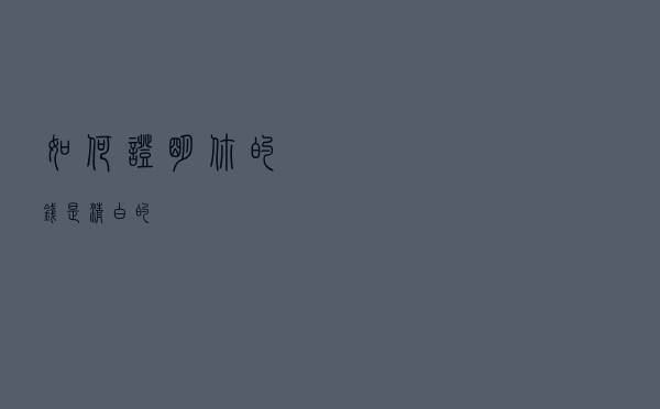 如何证明你的钱是清白的? 如何证明你的钱是清白的?