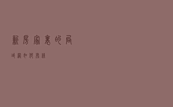 新房家里的局域网如何布线