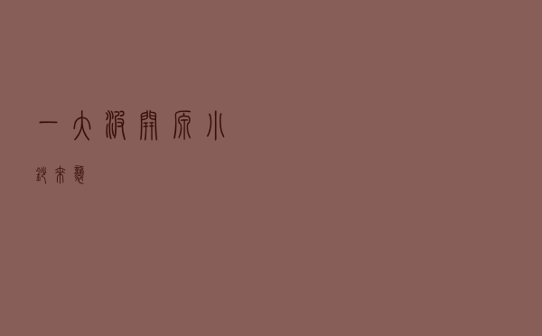 一大波开源小抄来袭
