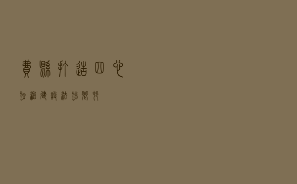 费县打造“四心法治”建设法治乡村